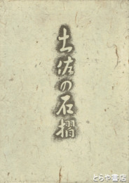 土佐の石摺　文学碑拓本集