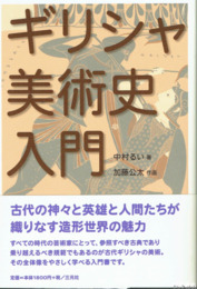 ギリシャ美術史入門
