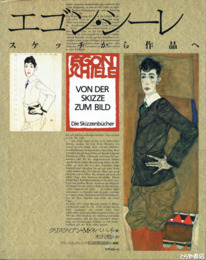 エゴン・シーレ