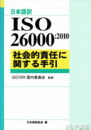 日本語訳ISO26000:2010　社会的責任に関する手引