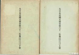 大日本帝国文部省第六十一年報・第六十二年報　各上・下