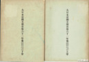 大日本帝国文部省第六十一年報・第六十二年報　各上・下