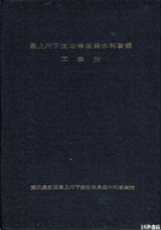 最上川下流右岸農業水利事業工事誌