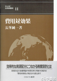 費用対効果　BASIC公共政策学１１