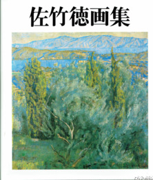 佐竹徳画集