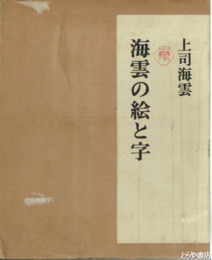 海雲の絵と字