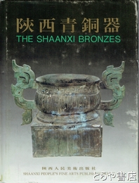 陝西青銅器