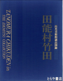 田能村竹田　出光美術館蔵品図録