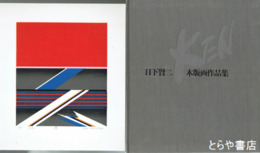 日下賢二　木版画作品集