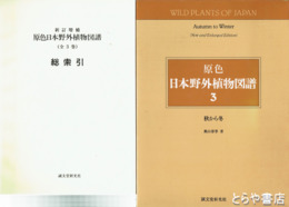 新訂増補　原色日本野外植物図譜　３　秋から冬　新訂増補原色日本野外植物図譜総索引付