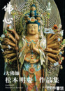 佛心　大佛師　松本明慶作品集