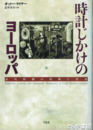 時計じかけのヨーロッパ　近代初期の技術と社会
