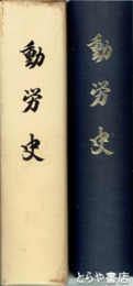 動労史