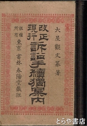 改正現行　訴訟手続独案内