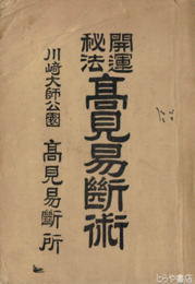 開運秘法　高見易断術