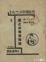 党と労働者階級　階級闘争パンフレット３