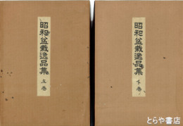 昭和盆栽逸品集　上・下