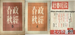 政経春秋　２・４・５号