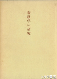 春秋学の研究