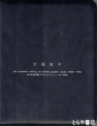 片岡球子　全版画集カタログレゾネ１９９４