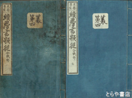 史籍集覧　続群書類従　合戦部　１～７（第１～１２）