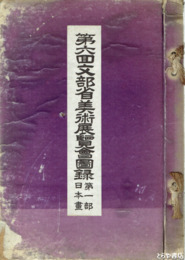 第六回文部省美術展覧会図録　第１部日本画