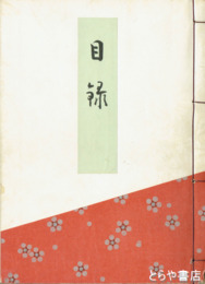 青山荘所蔵刀剣小道具(神戸光村家旧蔵)　鍋倉氏太田氏所蔵書画道具入札