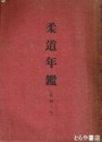 柔道年鑑　昭和８年