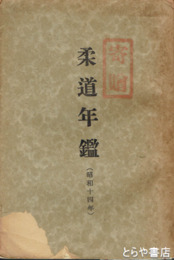 柔道年鑑　昭和１４年