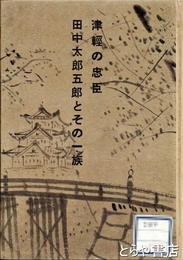 津軽の忠臣田中太郎五郎とその一族