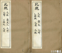 六朝墓誌精華　第１集１～４冊揃