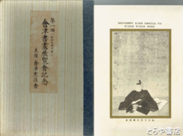 第１回会津書画展覧会記念　無綴図版１８枚