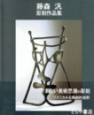 藤森汎　彫刻作品集