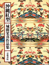 沖縄紅型　城間栄喜作品集