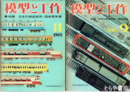 模型と工作　５巻１１号・１３号　特集日本の鉄道車両・機関車編　国鉄電車編