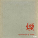 煙　Afterimage of steam