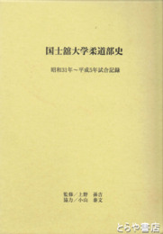 国士舘大学柔道部史　昭和３１年～平成５年試合記録