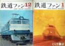 鉄道ファン　１９６３年　１９～３０号（うち２１・２４号欠）