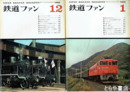 鉄道ファン　１９６８年　７９～９０号揃