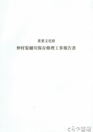 重要文化財　仲村渠樋川保存修理工事報告書