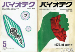 バイオテク　応用生物科学のパイオニア　創刊～４巻５号（終刊号・３２号）・３０号欠