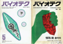 バイオテク　応用生物科学のパイオニア　創刊～４巻５号（終刊号・３２号）・３０号欠