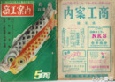商工案内　１巻３・３巻５・８・９・１０・１２・５巻５号