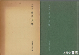 念仏者金子大栄