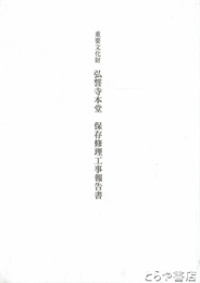 重要文化財　弘誓寺本堂　保存修理工事報告書