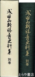 成田山新勝寺史料集　別巻