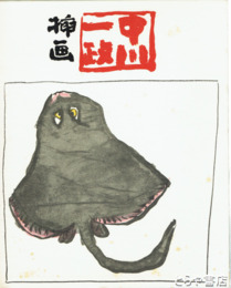 中川一政挿画　天皇の世紀