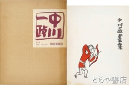 中川一政画集