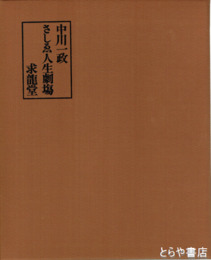 中川一政さしゑ人生劇場　全２冊