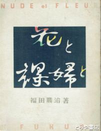 花と裸婦と